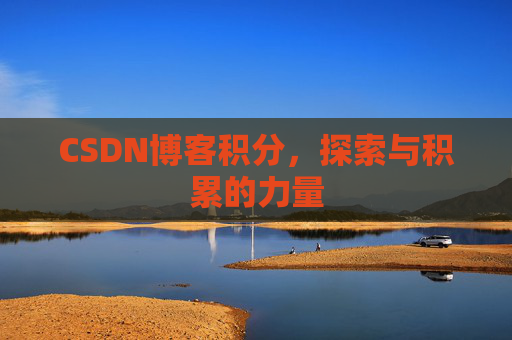CSDN博客积分，探索与积累的力量